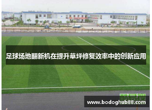 足球场地翻新机在提升草坪修复效率中的创新应用